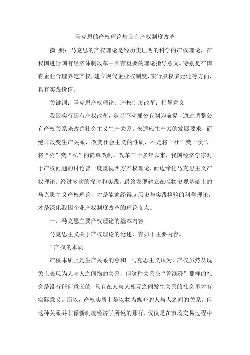 马克思的产权理论与国企产权制度改革
