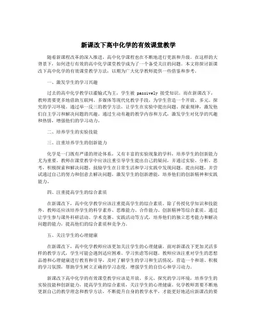 新课改下高中化学的有效课堂教学