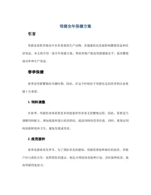 母猪全年保健方案