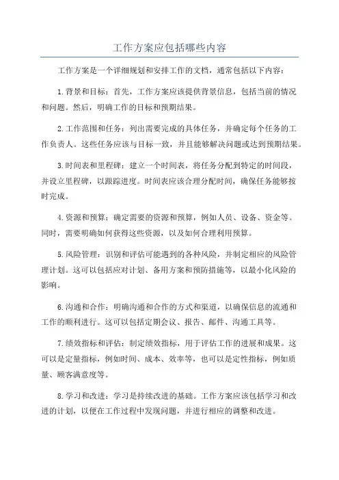 工作方案应包括哪些内容