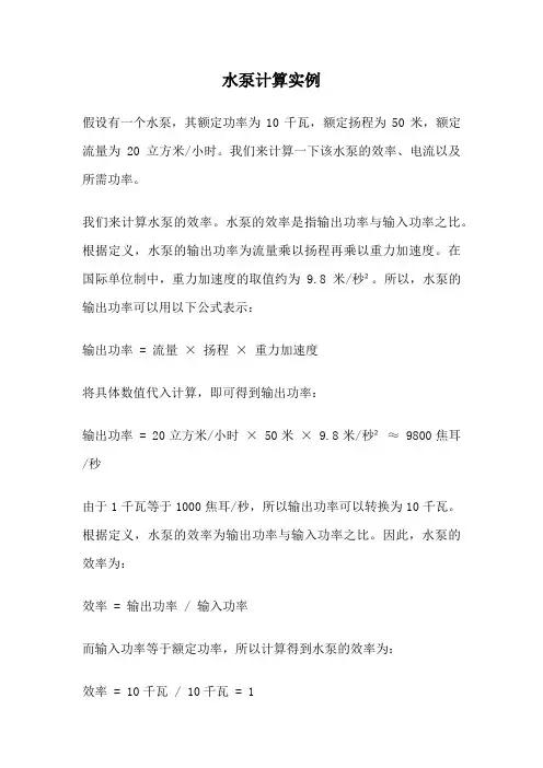 水泵计算实例