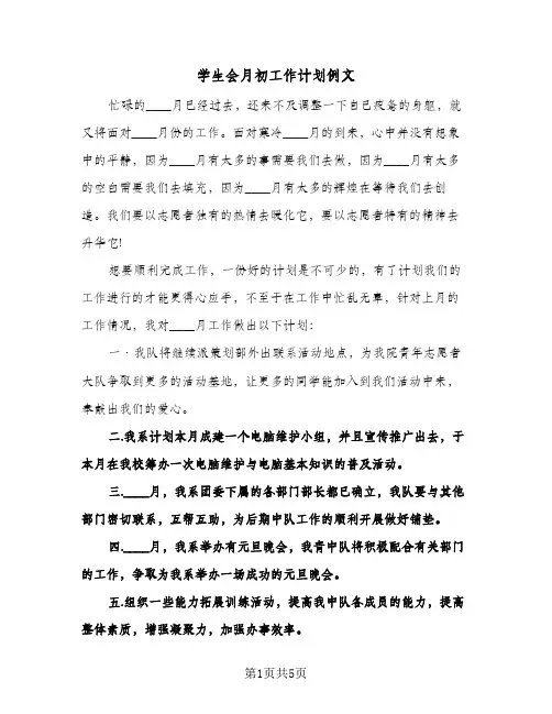 学生会月初工作计划例文(三篇)