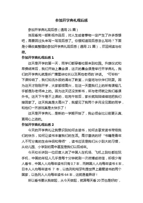 参加开学典礼观后感（通用21篇）