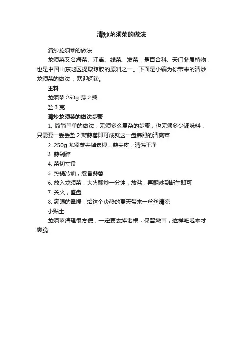 清炒龙须菜的做法