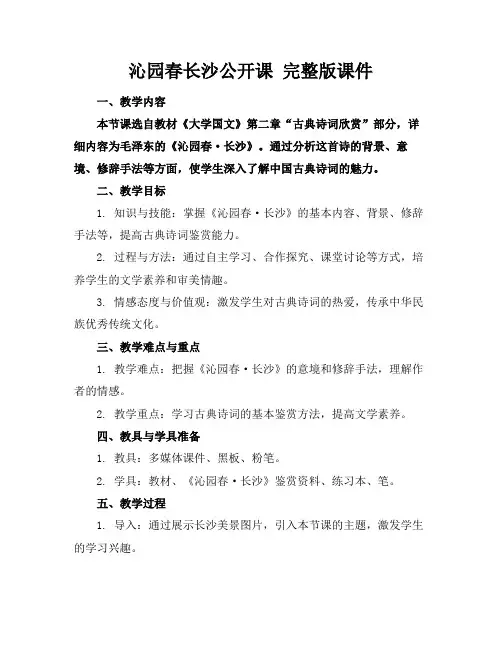沁园春长沙公开课完整版课件