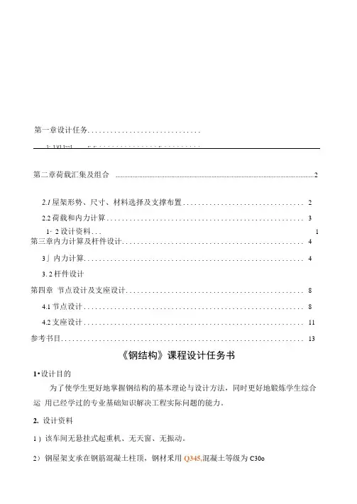 土木工程课程设计某梯形钢结构屋架设计计算