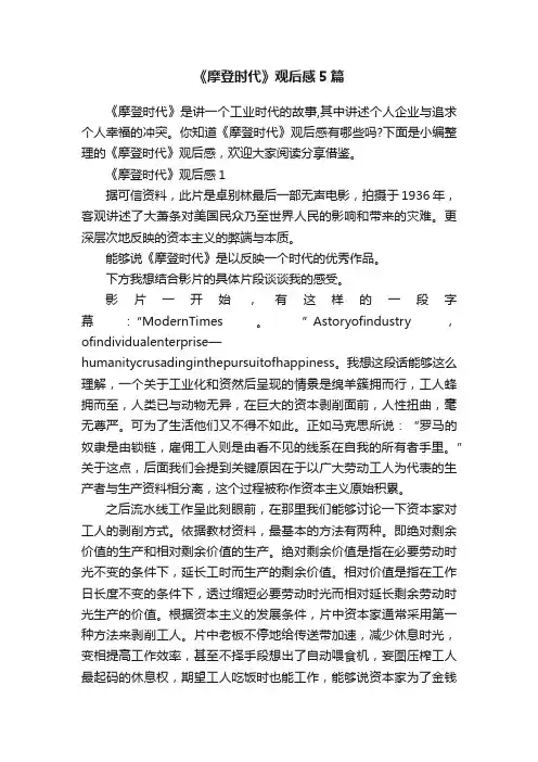 《摩登时代》观后感5篇