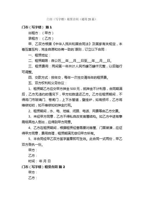 门市（写字楼）租赁合同（通用28篇）