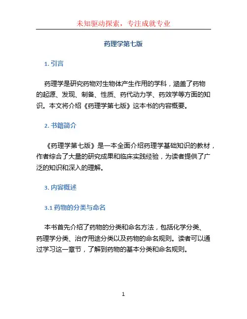 药理学第七版