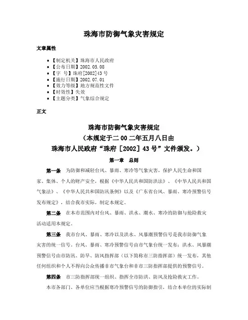 珠海市防御气象灾害规定