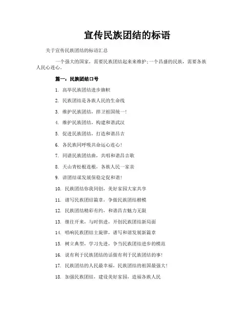 宣传民族团结的标语