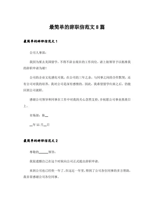 最简单的辞职信范文8篇