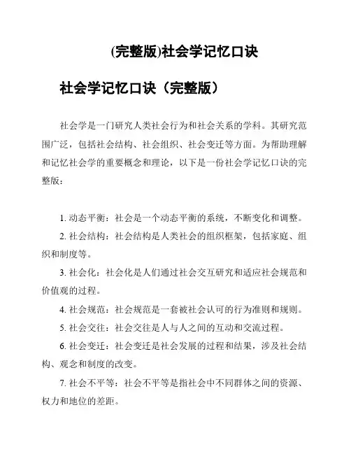 (完整版)社会学记忆口诀
