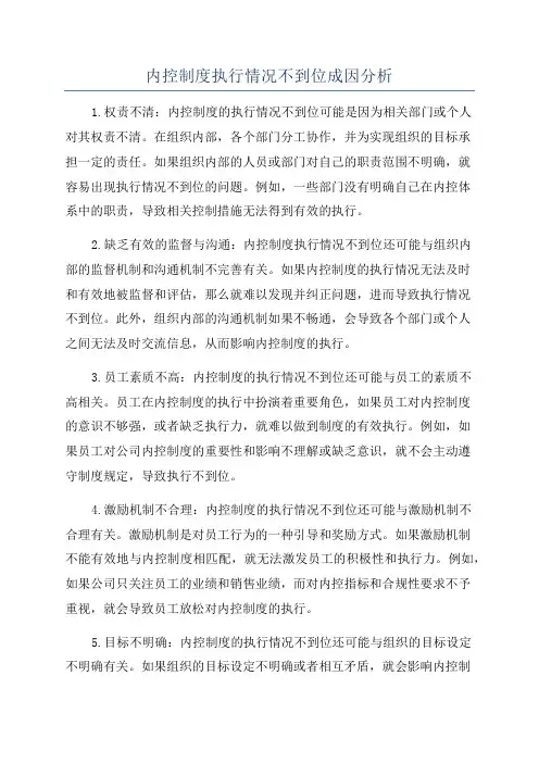 内控制度执行情况不到位成因分析