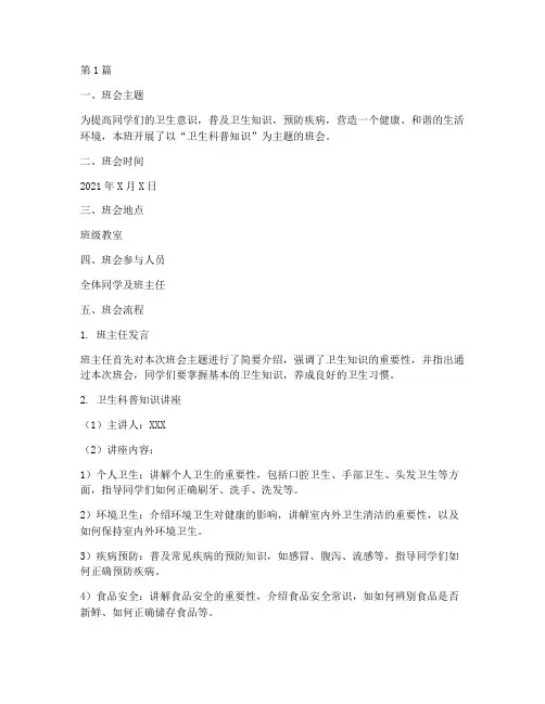卫生科普知识班会记录(3篇)
