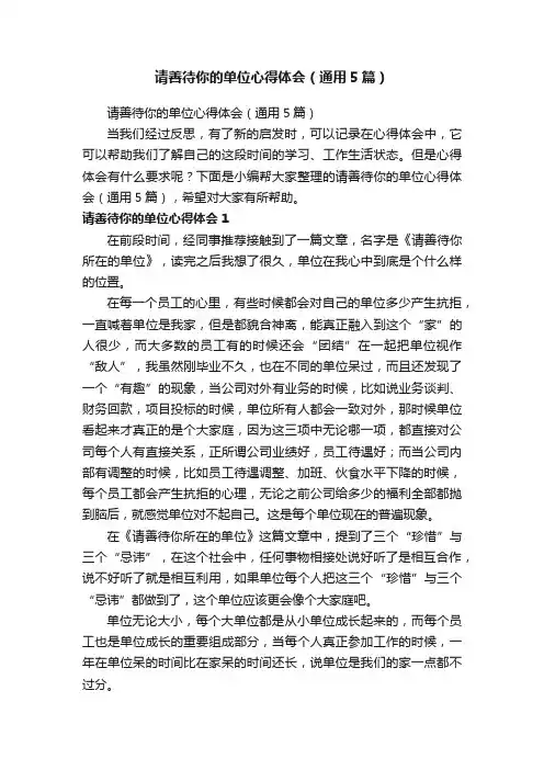 请善待你的单位心得体会（通用5篇）