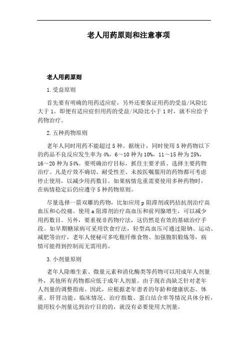 老人用药原则和注意事项