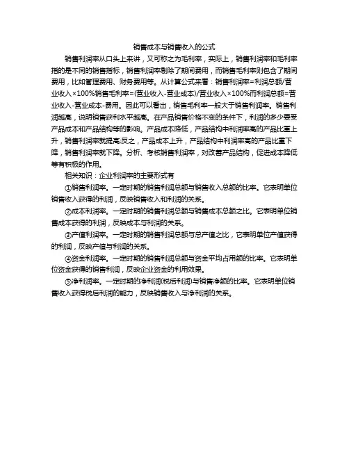 销售成本与销售收入的公式