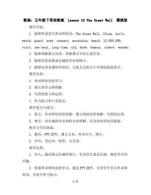 五年级下英语教案-Lesson10TheGreatWall-冀教版