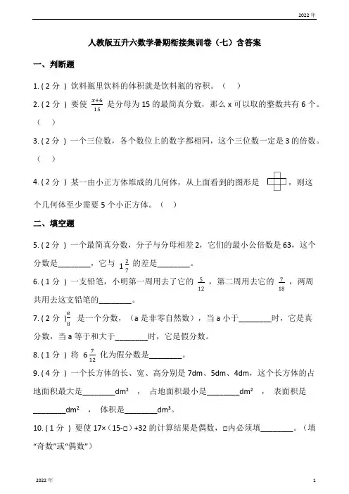 人教版五升六数学暑期衔接集训卷(七)含答案
