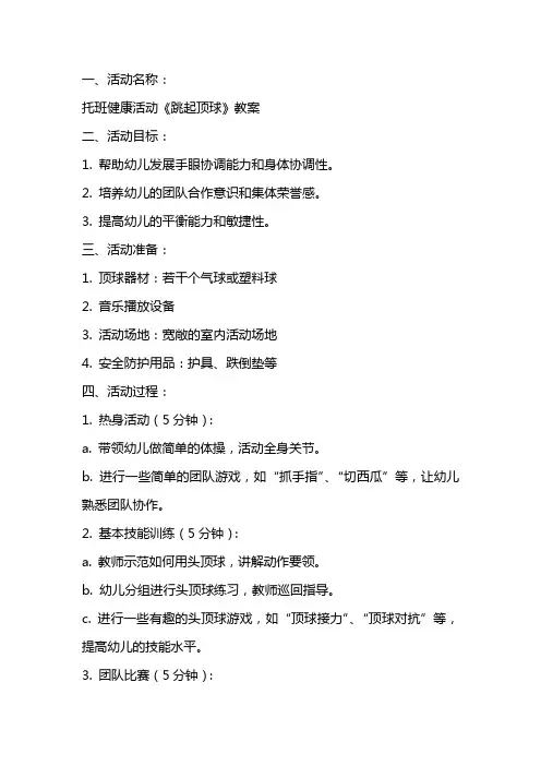 托班健康活动《跳起顶球》教案