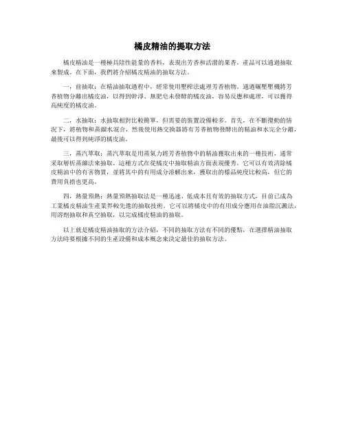 橘皮精油的提取方法