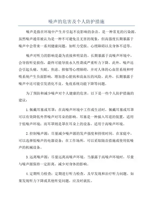 噪声的危害及个人防护措施
