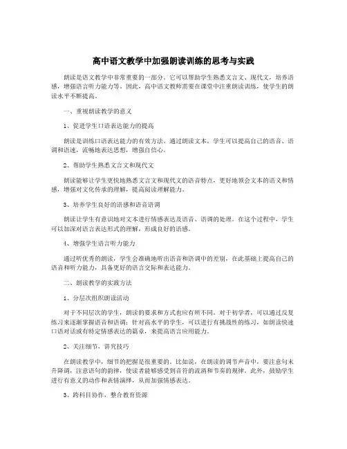 高中语文教学中加强朗读训练的思考与实践
