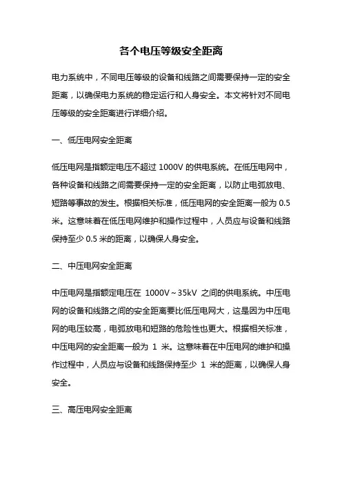 各个电压等级安全距离