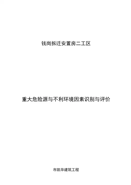 在建项目危险源及不利环境因素识别评价表