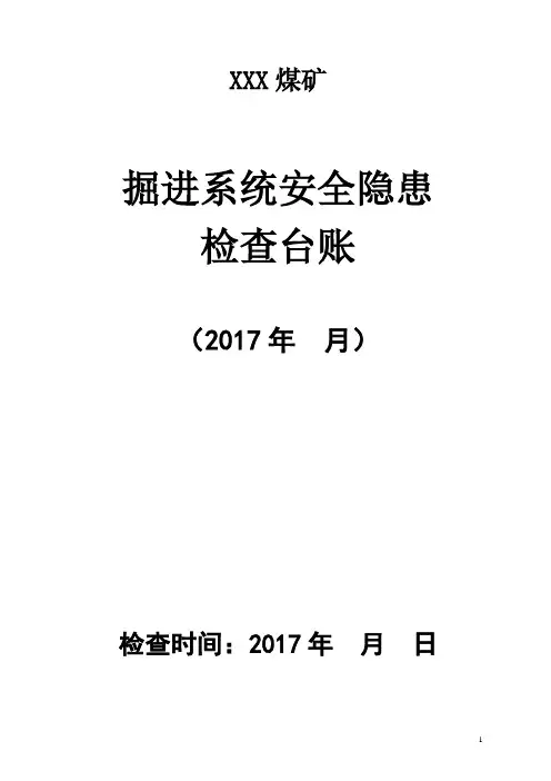 掘进系统安全隐患检查表