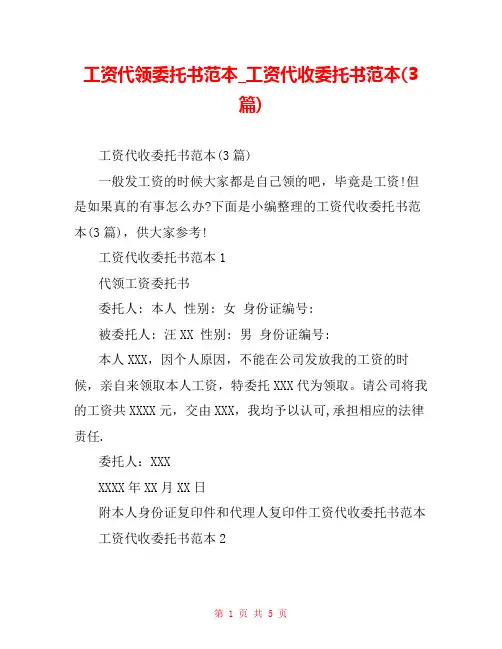 工资代领委托书范本_工资代收委托书范本(3篇)