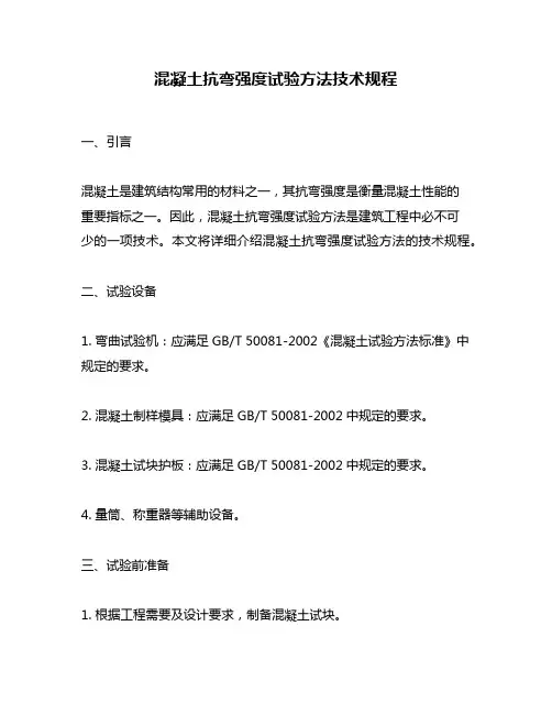 混凝土抗弯强度试验方法技术规程
