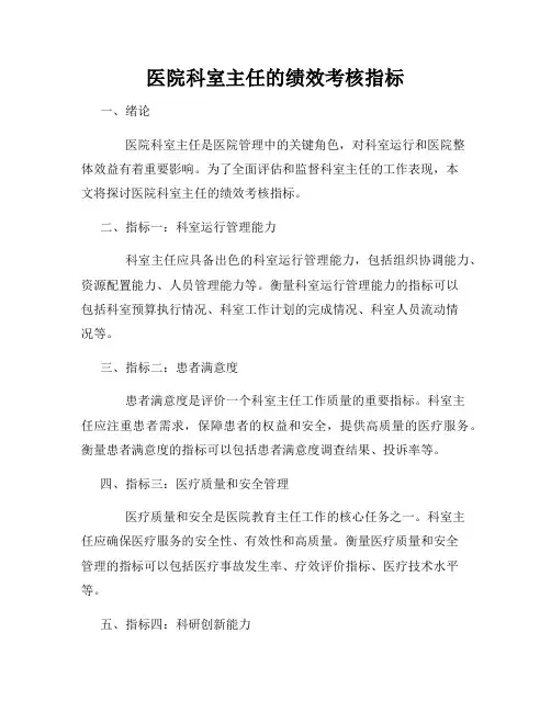 医院科室主任的绩效考核指标