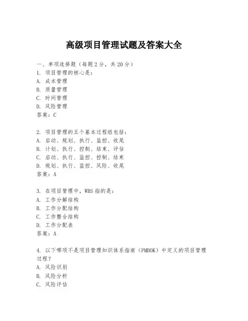 高级项目管理试题及答案大全