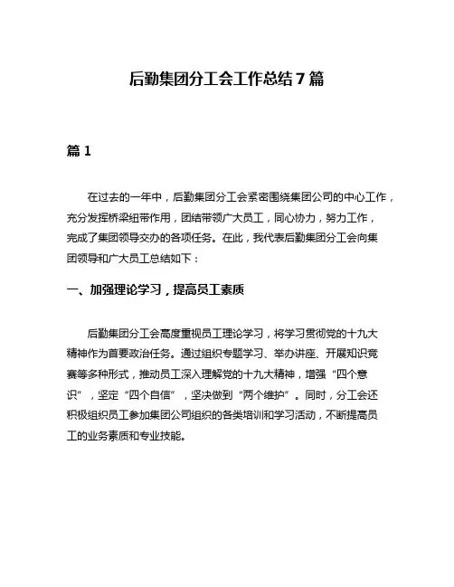 后勤集团分工会工作总结7篇