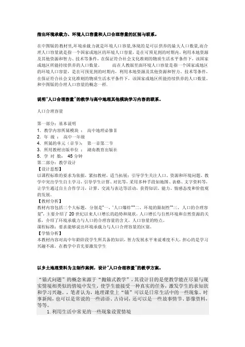 指出环境承载力、环境人口容量和人口合理容量的区别与联系。