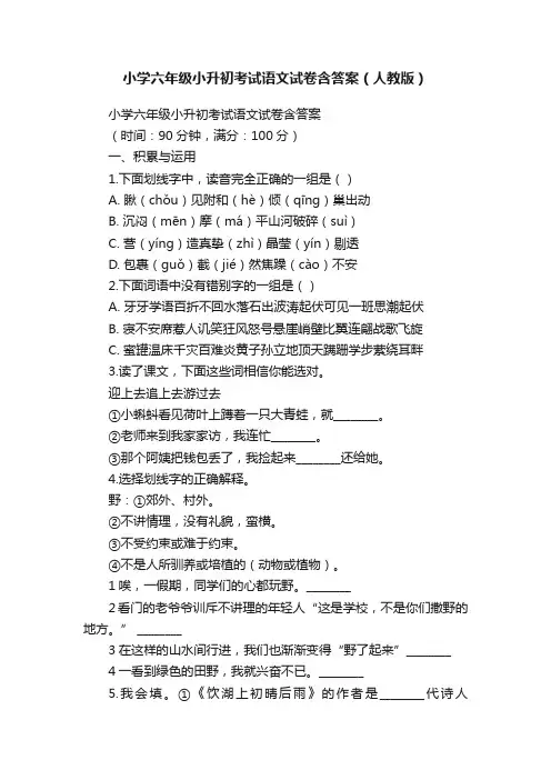 小学六年级小升初考试语文试卷含答案（人教版）