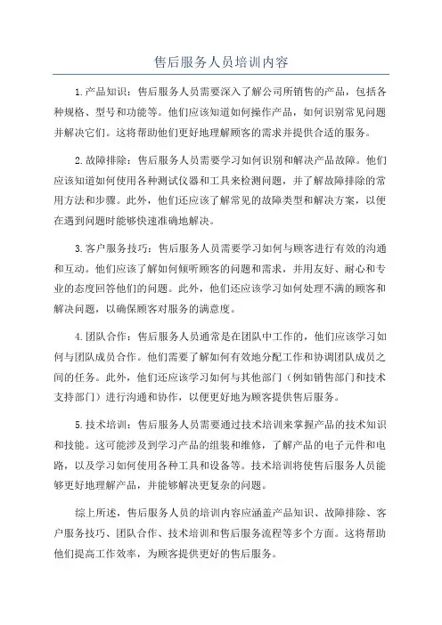 售后服务人员培训内容