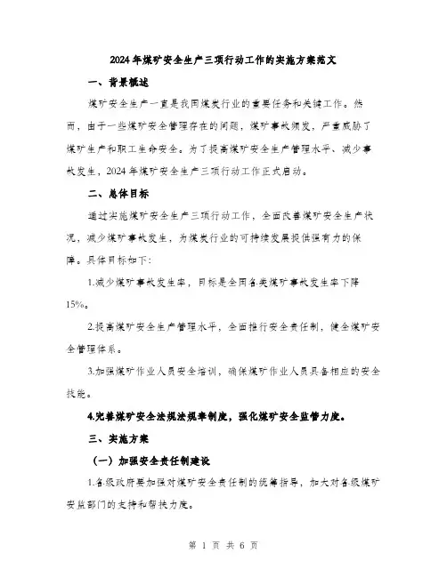 2024年煤矿安全生产三项行动工作的实施方案范文(2篇)