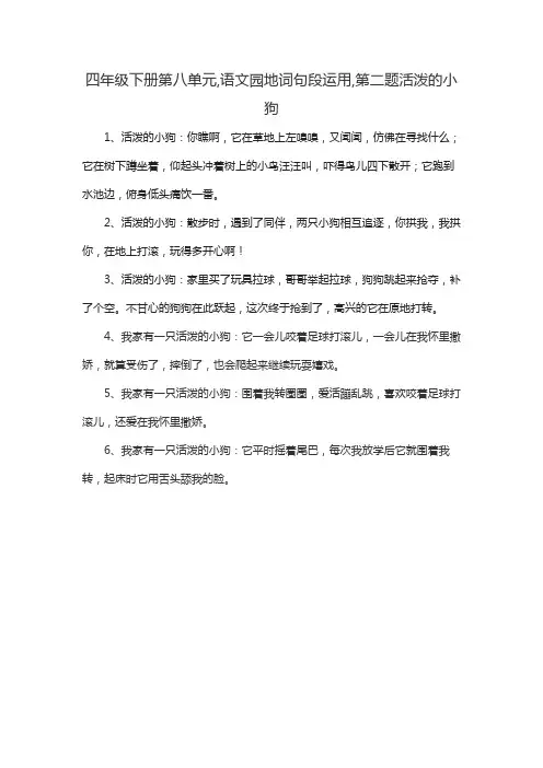 四年级下册第八单元,语文园地词句段运用,第二题活泼的小狗