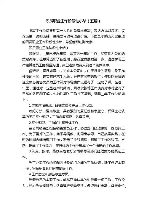 职员职业工作阶段性小结（五篇）