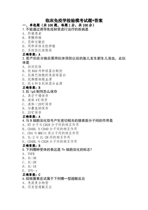 临床免疫学检验模考试题+答案
