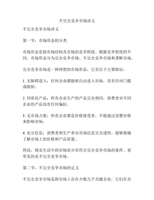 不完全竞争市场讲义