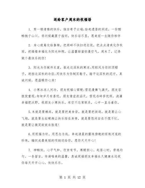 送给客户周末的祝福语（五篇）