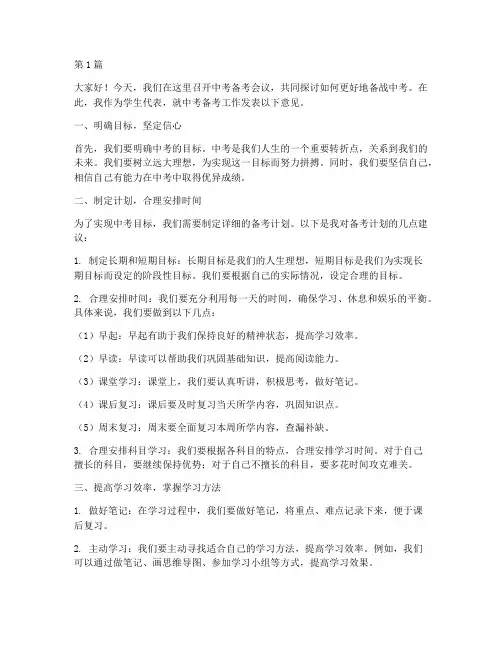 中考备考会议学生发言稿(3篇)