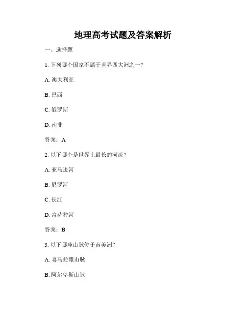 地理高考试题及答案解析