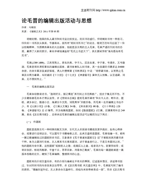 论毛晋的编辑出版活动与思想