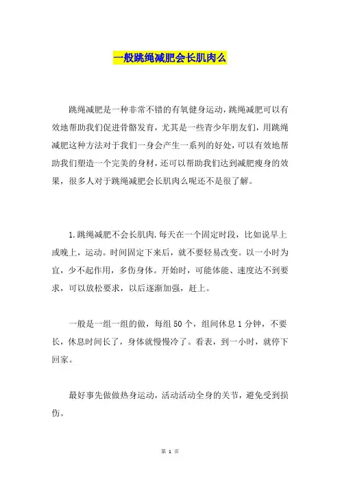 一般跳绳减肥会长肌肉么
