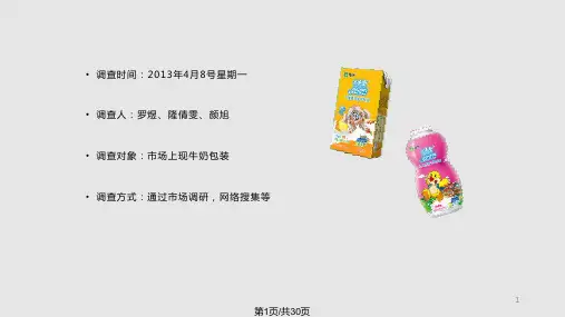 牛奶包装盒设计策划书PPT课件